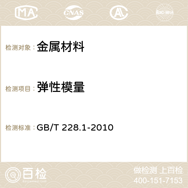 弹性模量 金属材料 拉伸试验 第一部分：室温试验方法; GB/T 228.1-2010 13