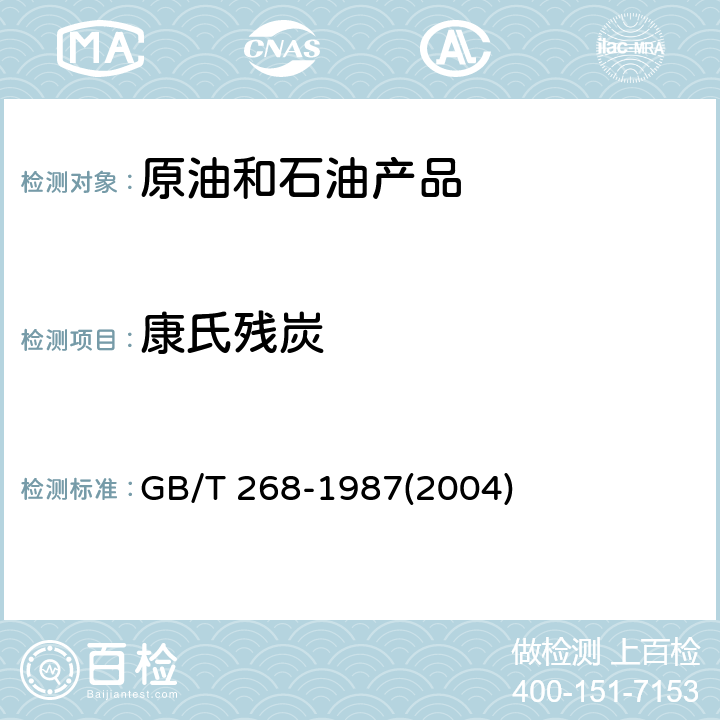 康氏残炭 石油产品残炭测定法（康氏法） GB/T 268-1987(2004)