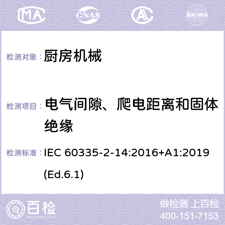 電氣間隙、爬電距離和固體絕緣 家用和類似用途電器的安全 第2-14部分:廚房機械的特殊要求 IEC 60335-2-14:2016+A1:2019(Ed.6.1) 29