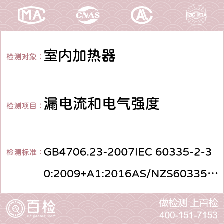 漏电流和电气强度 家用和类似用途电器的安全 第2部分室内加热器的特殊要求 GB4706.23-2007IEC 60335-2-30:2009+A1:2016
AS/NZS60335.2.30:2020
EN 60335-2-30:2009+A11:2012

 16