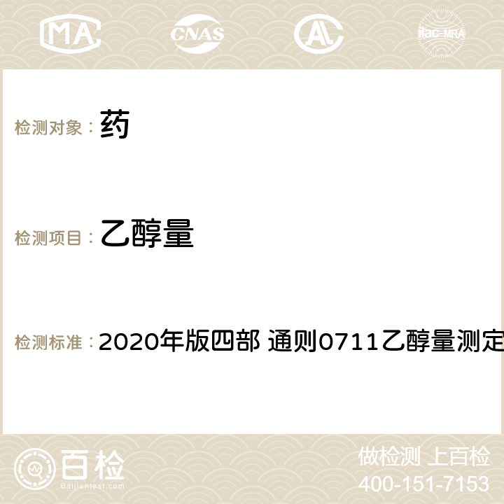 乙醇量 《中國藥典》 2020年版四部 通則0711乙醇量測定法