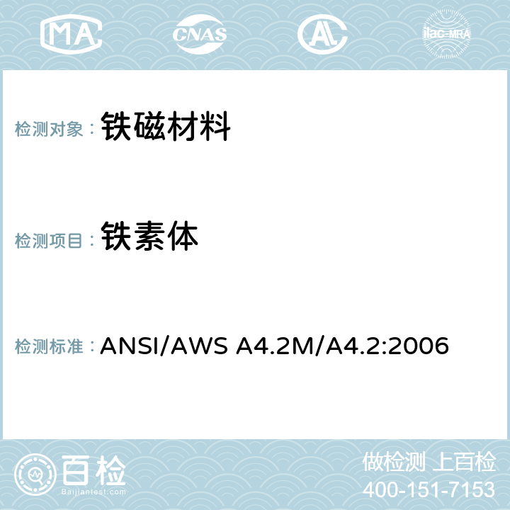 铁素体 ANSI/AWS A4.2M/A4.2:2006 用磁性法测量奥氏体和双相奥氏体不锈钢焊缝含量的标准程序 