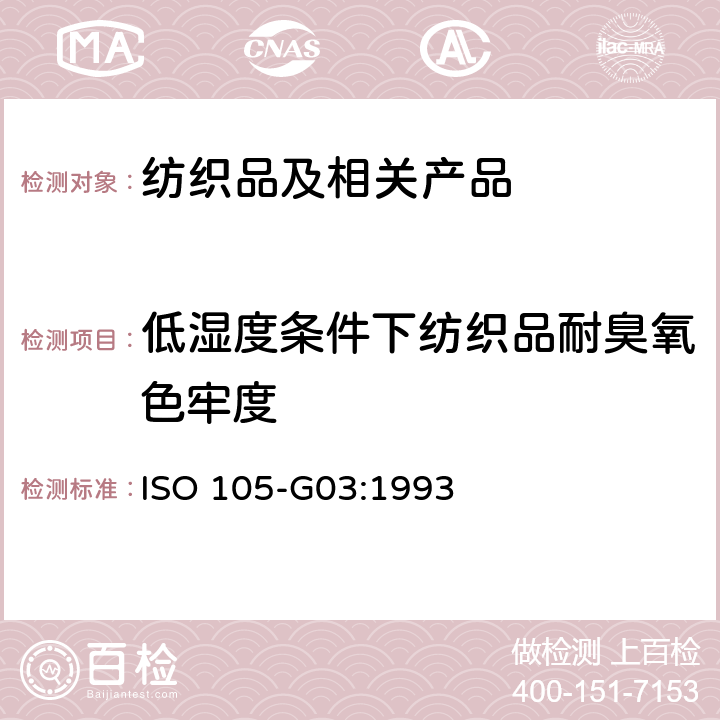 低湿度条件下纺织品耐臭氧色牢度 纺织品 色牢度试验 耐大气污染物色牢度 第3部分：大气臭氧 ISO 105-G03:1993