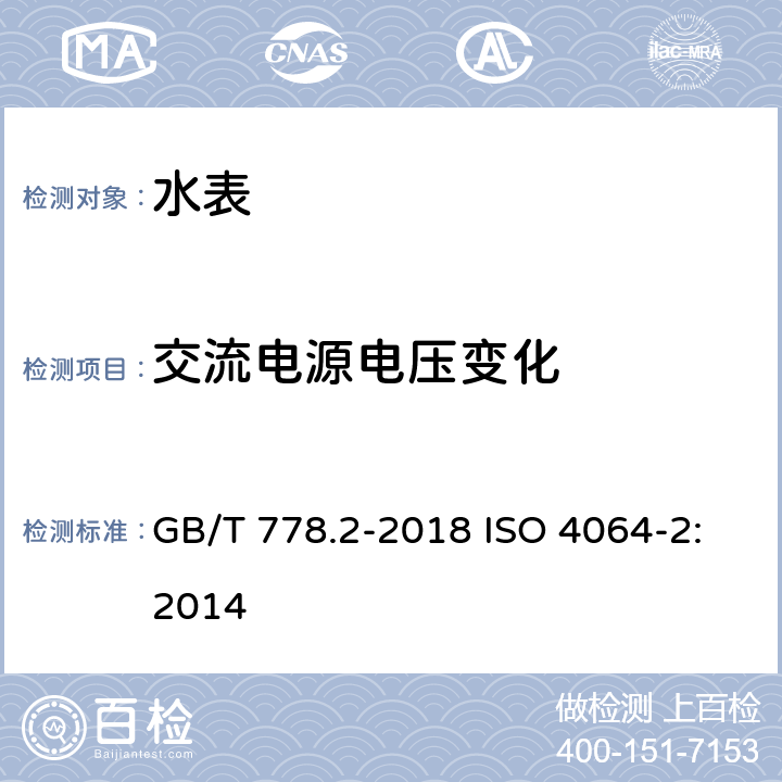 交流电源电压变化 饮用冷水水表和热水水表第2部分：实验方法 GB/T 778.2-2018 ISO 4064-2:2014 8.5.2