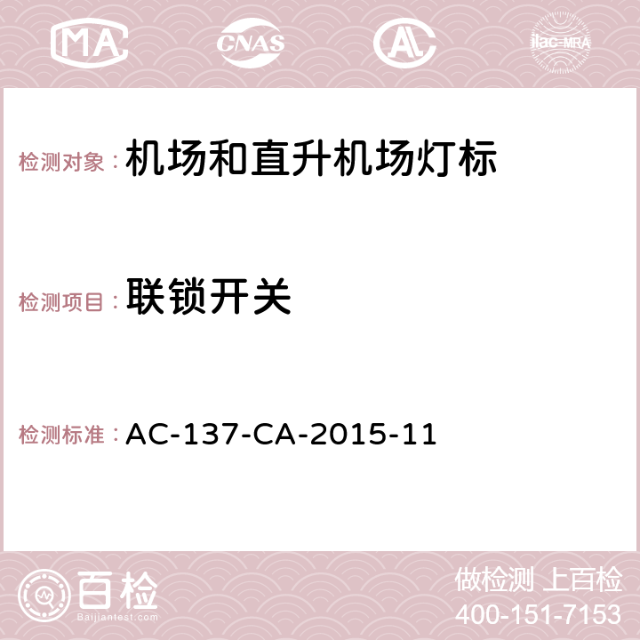 联锁开关 机场和直升机场灯标技术要求 AC-137-CA-2015-11 5.17