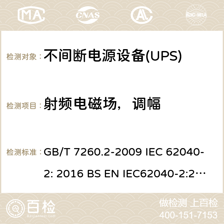 射频电磁场，调幅 不间断电源设备(UPS)第2部分:电磁兼容性(EMC)要求 GB/T 7260.2-2009 IEC 62040-2: 2016 BS EN IEC62040-2:2018