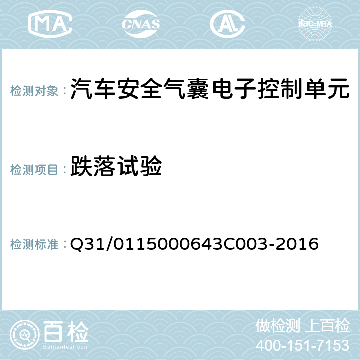 跌落试验 KD7.X 汽车安全气囊电子控制单元 Q31/0115000643C003-2016 6.8.1