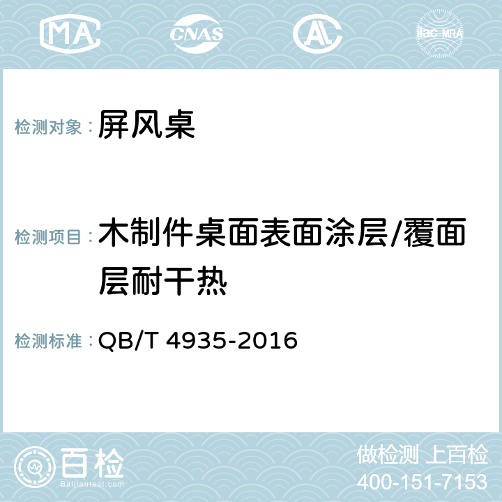 木制件桌面表面涂层/覆面层耐干热 办公家具 屏风桌 QB/T 4935-2016 7.5.1