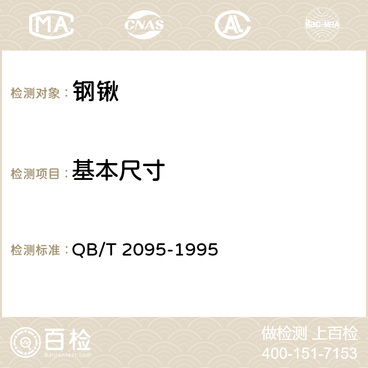 基本尺寸 钢锹 QB/T 2095-1995 5.1