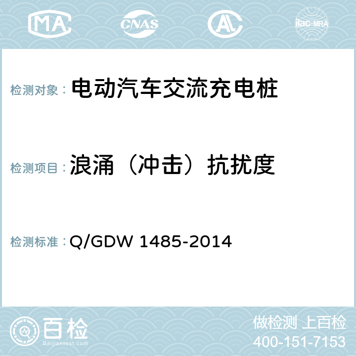 浪涌（冲击）抗扰度 Q/GDW 1485-2014 电动汽车交流充电桩技术条件  7.10.1.4
