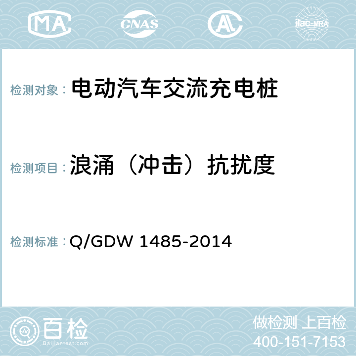 浪涌（冲击）抗扰度 电动汽车交流充电桩技术条件 Q/GDW 1485-2014 7.10.1.4