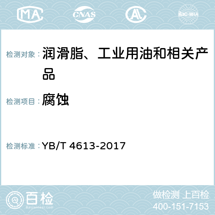 腐蚀 YB/T 4613-2017 钢丝绳用油脂