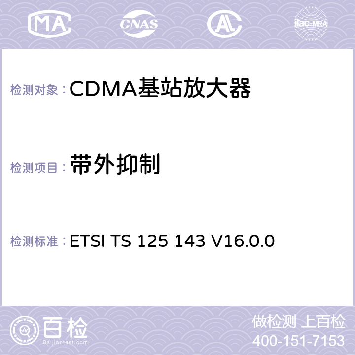 带外抑制 《通用移动电信系统（UMTS）; UTRA直放站一致性测试》 ETSI TS 125 143 V16.0.0 8