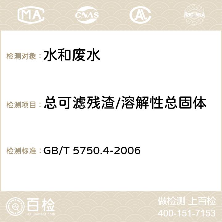 总可滤残渣/溶解性总固体 生活饮用水标准检验方法 感官性状和物理指标 称量法 GB/T 5750.4-2006 8.1