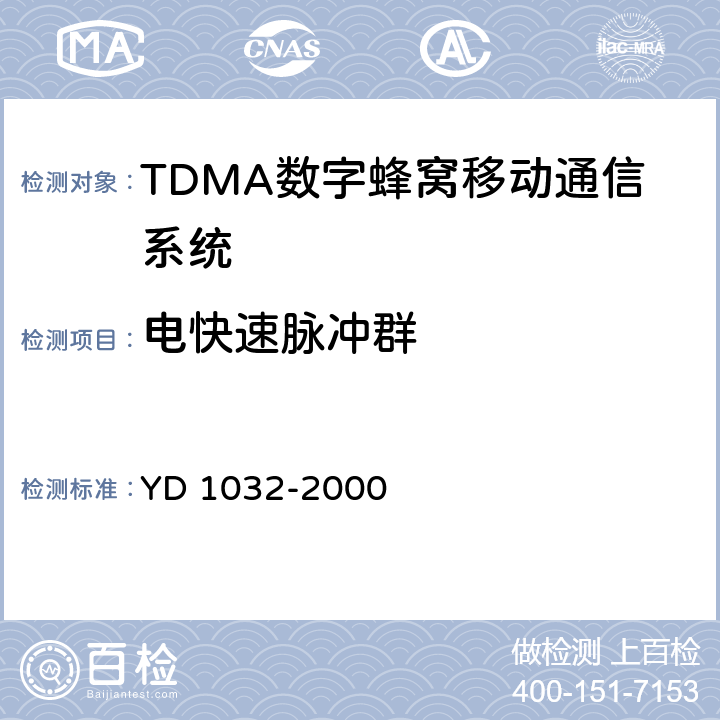 电快速脉冲群 900/1800MHz TDMA数字蜂窝移动通信系统电磁兼容性限值和测量方法 第一部分：移动台及其辅助设备 YD 1032-2000 9.3