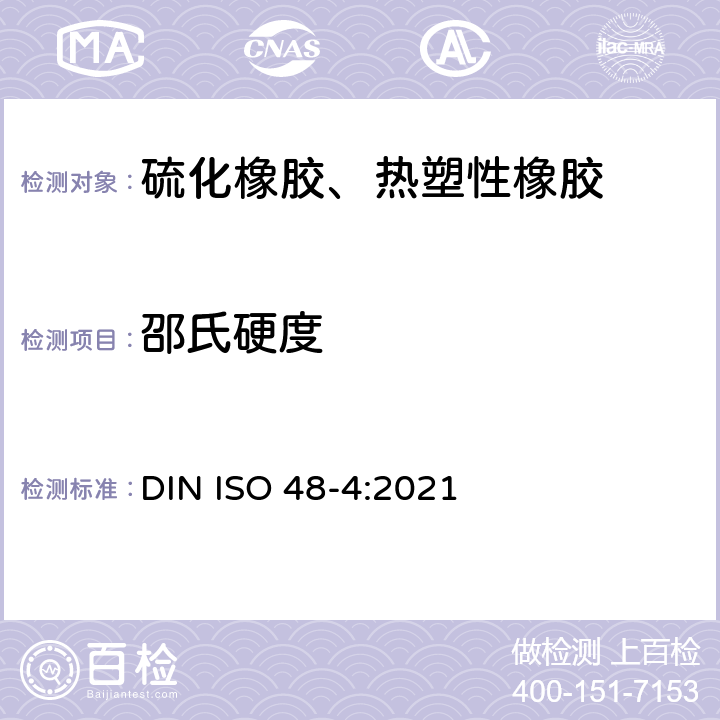 邵氏硬度 橡胶 硫化橡胶或热塑性橡胶压入硬度试验方法 第4部分:邵氏硬度法（邵氏硬度） DIN ISO 48-4:2021