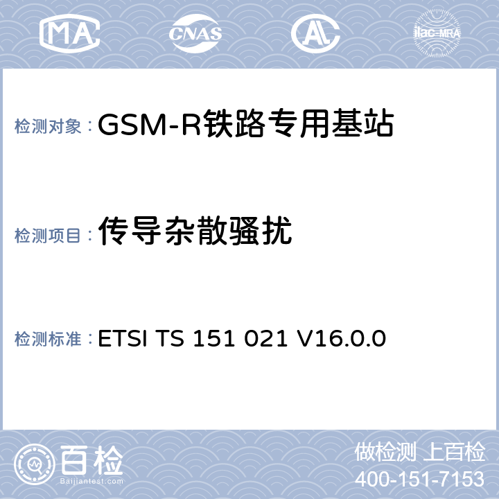 传导杂散骚扰 ETSI TS 151 021 《数字蜂窝电信系统（阶段2+）（GSM）; 基站系统（BSS）设备规范; 无线电方面》  V16.0.0 6.6
