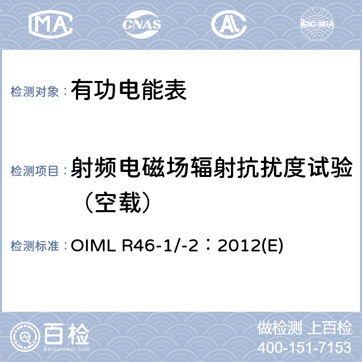 射频电磁场辐射抗扰度试验（空载） 有功电能表 第1部分：计量及技术要求 第2部分：计量管理和性能试验 OIML R46-1/-2：2012(E) 6.4.6