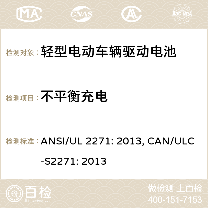 不平衡充电 轻型电动车辆驱动电池安全要求 ANSI/UL 2271: 2013, CAN/ULC-S2271: 2013 27