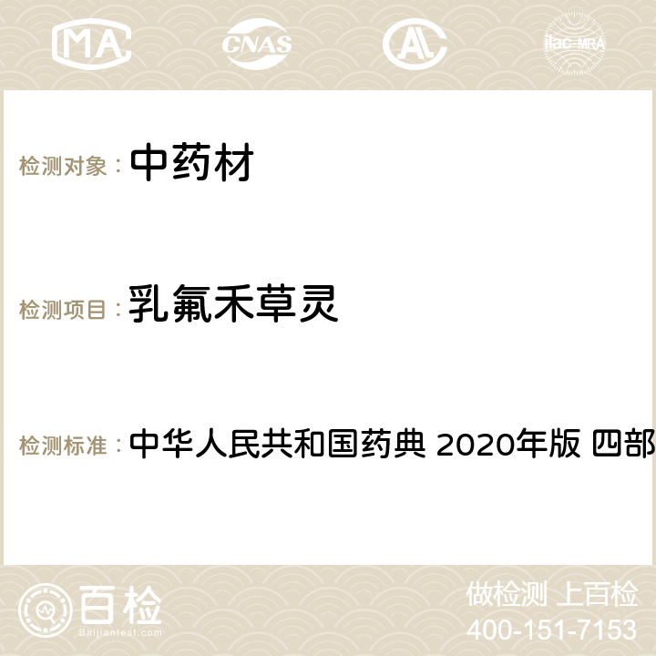 乳氟禾草灵 农药多残留量测定法-质谱法 中华人民共和国药典 2020年版 四部 通则 2341