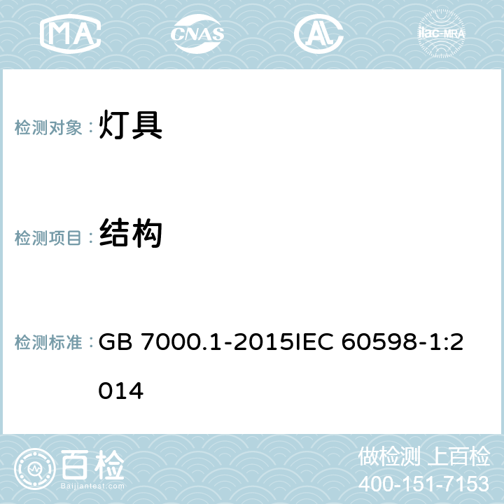 结构 灯具 第1部分:一般要求与试验 GB 7000.1-2015IEC 60598-1:2014 4