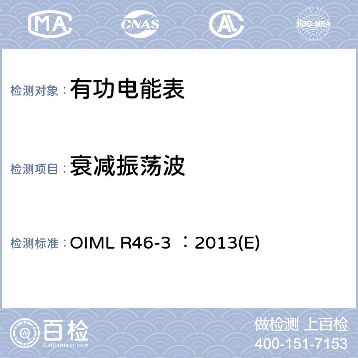 衰减振荡波 有功电能表 第3部分：检测报告格式 OIML R46-3 ：2013(E) 6.8