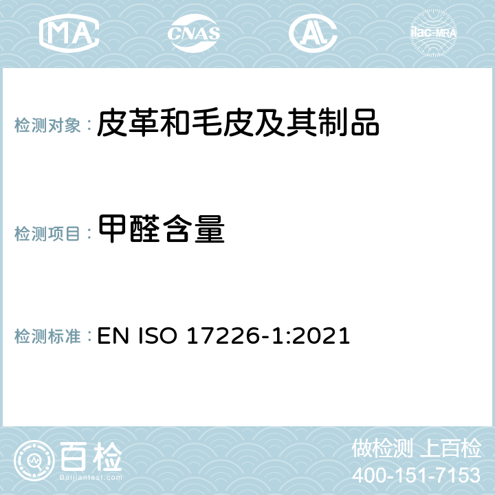 甲醛含量 皮革 甲醛含量的化学测定 第1部分：高效液相色谱法 EN ISO 17226-1:2021