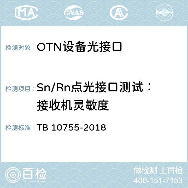 Sn/Rn点光接口测试：接收机灵敏度 高速铁路通信工程施工质量验收标准 TB 10755-2018 6.3.7