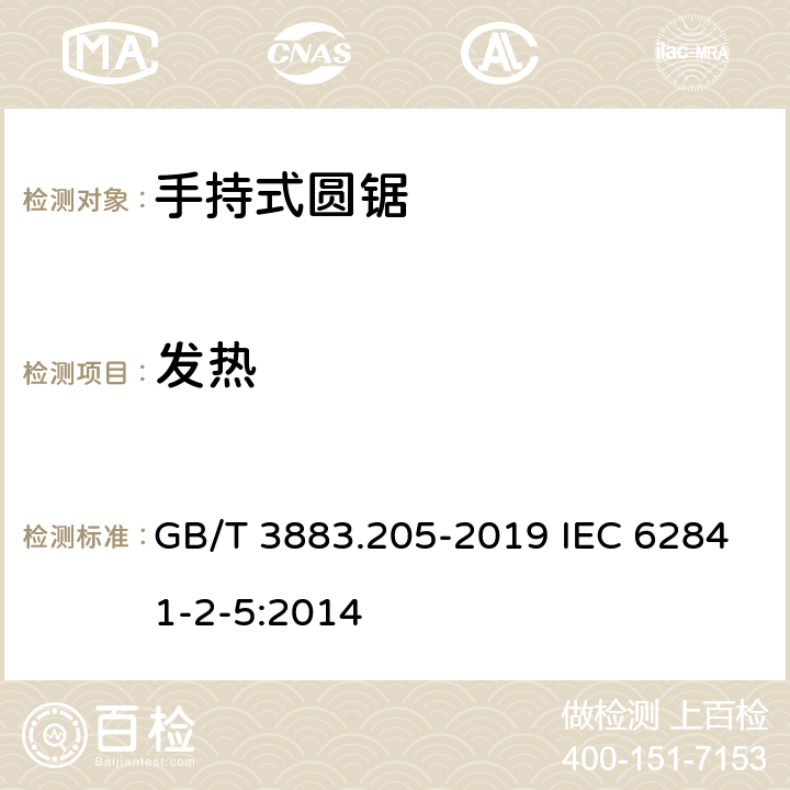 发热 手持式、可移式电动工具和园林工具的安全 第205部分：手持式圆锯的专用要求 GB/T 3883.205-2019 IEC 62841-2-5:2014 12