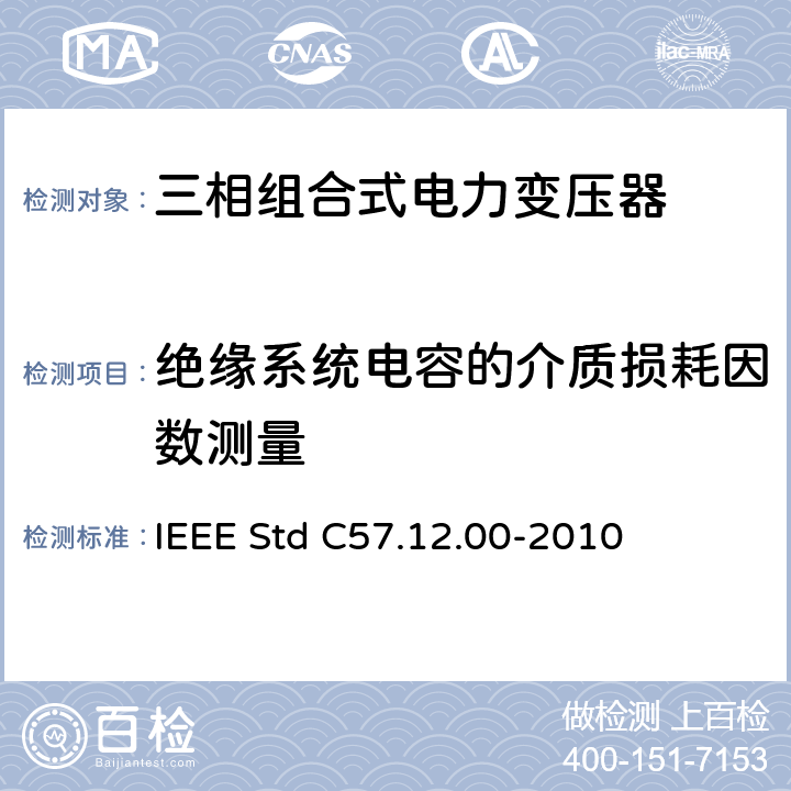 绝缘系统电容的介质损耗因数测量 液浸式配电、电力和调压变压器通用要求 IEEE Std C57.12.00-2010