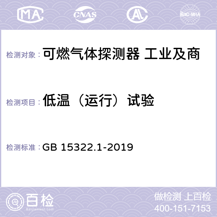 低温（运行）试验 可燃气体探测器 第1部分:工业及商业用途点型可燃气体探测器 GB 15322.1-2019 5.21