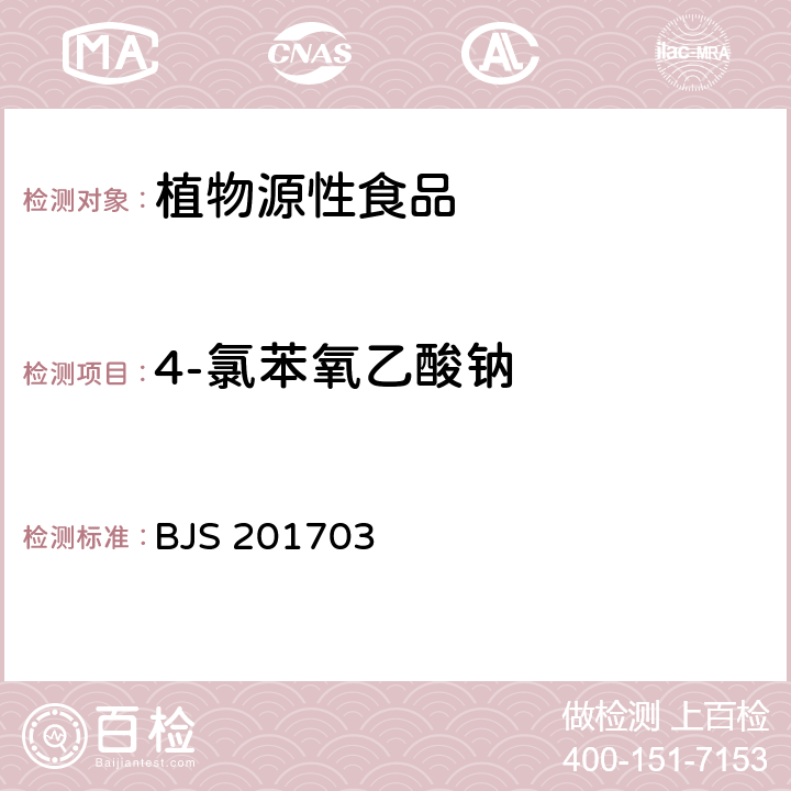 4-氯苯氧乙酸钠 总局关于发布食品中西布曲明等化合物的测定等3项食品补充检验方法的公告（2017年第24号）附件3 豆芽中植物生长调节剂的测定 BJS 201703