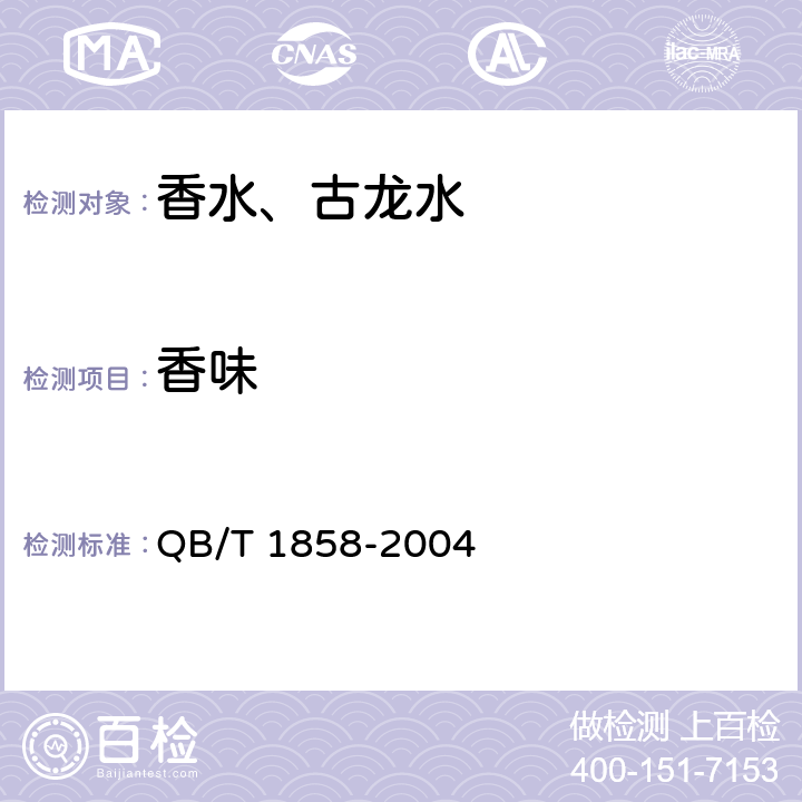 香味 香水、古龙水 QB/T 1858-2004 4.2.2