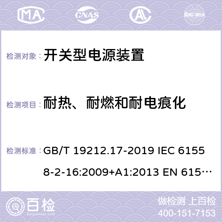 耐热、耐燃和耐电痕化 电源电压为1 100V及以下的变压器、电抗器、电源装置和类似产品的安全 第17部分:开关型电源装置和开关型电源装置用变压器的特殊要求和试验 GB/T 19212.17-2019 IEC 61558-2-16:2009+A1:2013 EN 61558-2-16:2009+A1:2013 BS EN 61558-2-16:2009+A1:2013 27