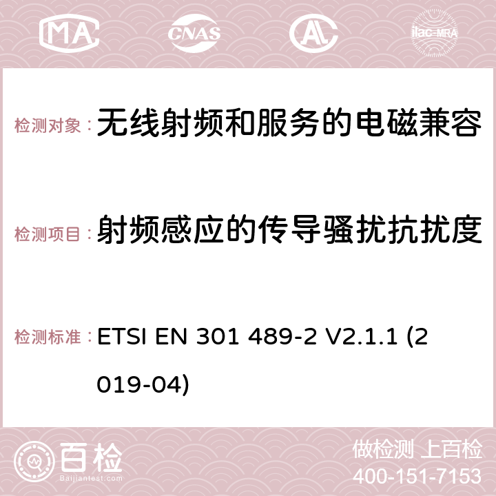 射频感应的传导骚扰抗扰度 无线电设备和服务的电磁兼容性(EMC)标准第2部分:无线传呼设备的特殊条件 ETSI EN 301 489-2 V2.1.1 (2019-04) 7