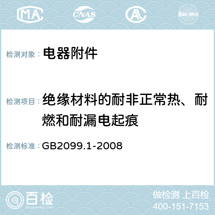 绝缘材料的耐非正常热、耐燃和耐漏电起痕 家用和类似用途插头插座第1部分：通用要求 GB2099.1-2008 28