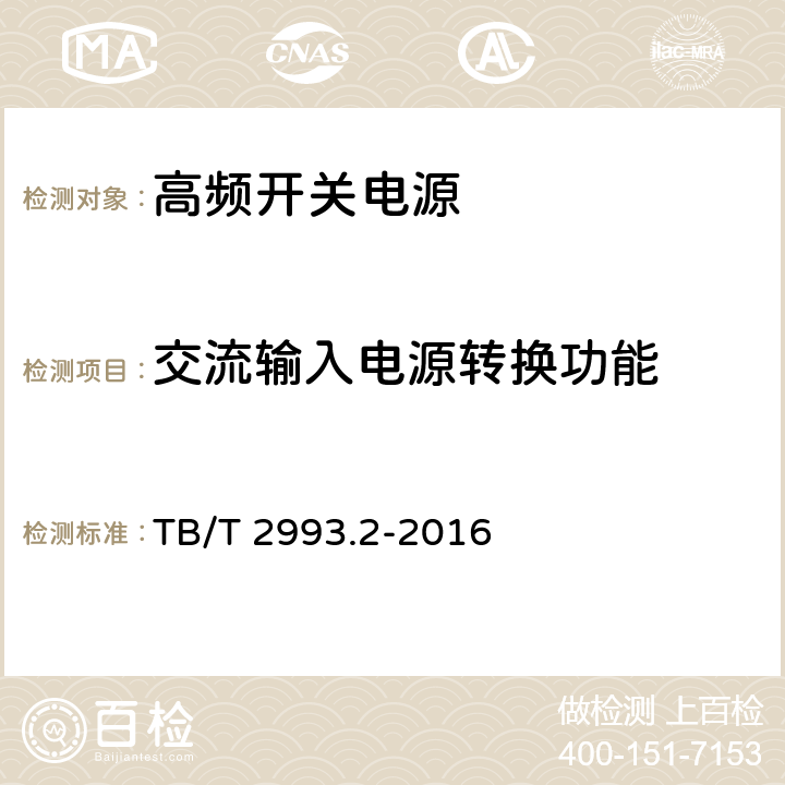 交流输入电源转换功能 铁路通信电源 第2部分：通信用高频开关电源系统 TB/T 2993.2-2016 6.8