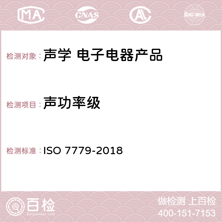 声功率级 声学 信息技术设备和通信设备空气噪声的测量 ISO 7779-2018 7~8