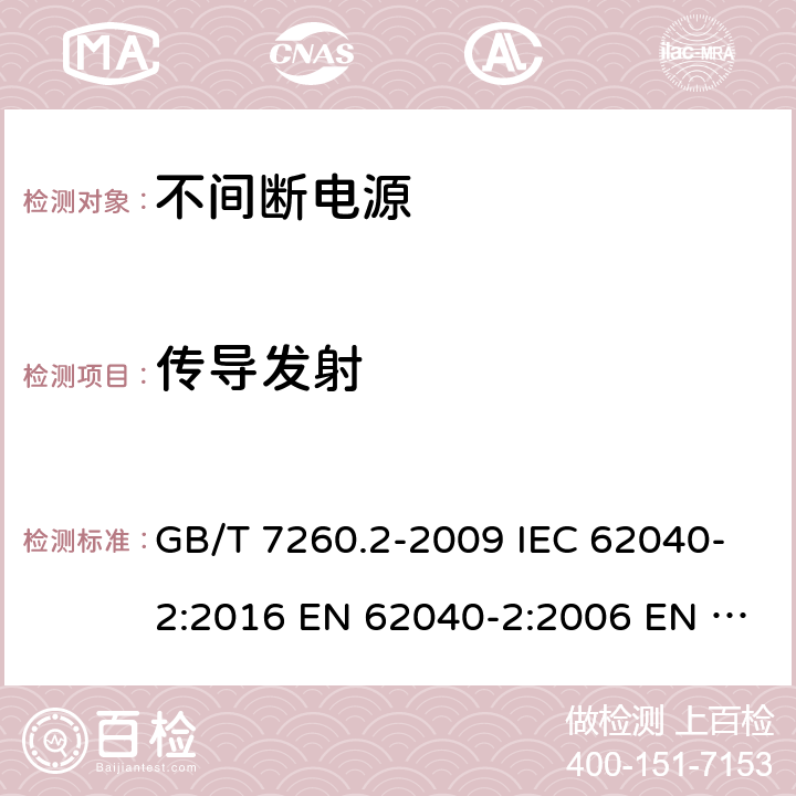 传导发射 不间断电源设备（UPS） 第2部分：电磁兼容性（EMC）要求 GB/T 7260.2-2009 IEC 62040-2:2016 EN 62040-2:2006 EN IEC 62040-2:2018 6.4