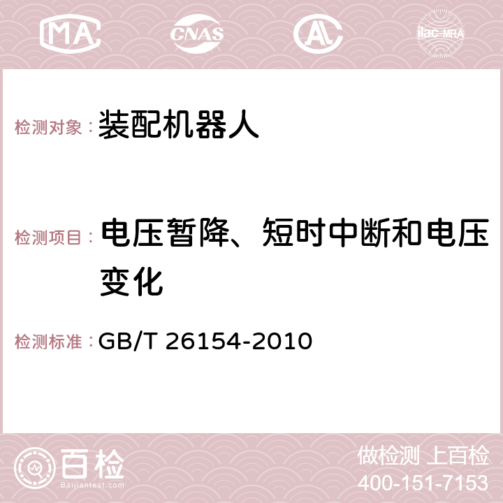 电压暂降、短时中断和电压变化 装配机器人 通用技术条件 GB/T 26154-2010 5.9