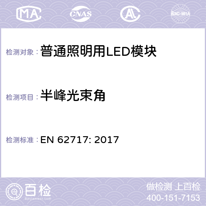 半峰光束角 普通照明用LED模块 性能要求 EN 62717: 2017 8.2.5