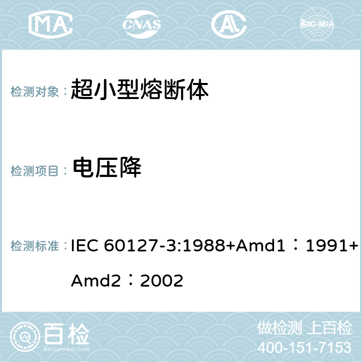 电压降 小型熔断器第3部分: 超小型熔断体 IEC 60127-3:1988+Amd1：1991+Amd2：2002 9.1