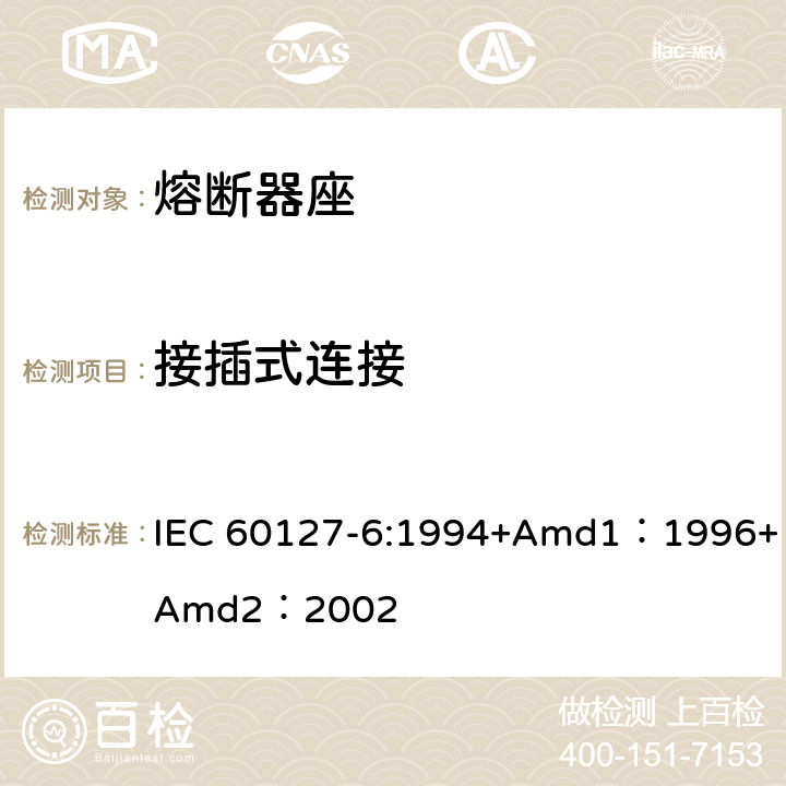 接插式连接 IEC 60127-6-1994 微型熔断器 第6部分:用于微型管式熔断体的熔断器支持件