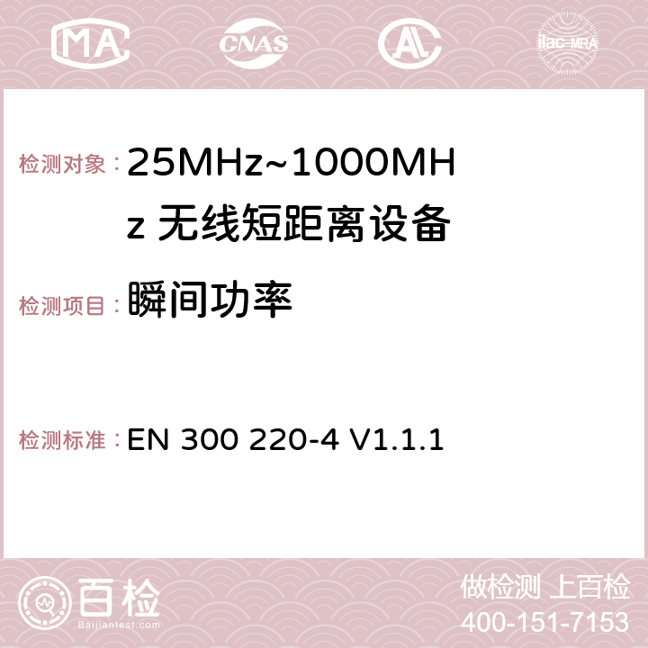瞬间功率 EN 300 220-4 V1.1.1 无线电设备的频谱特性-25MHz~1000MHz 无线短距离设备: 第4部分： 覆盖2014/53/EU 3.2条指令的协调标准要求；工作在169.40MHz~169.475MHz的计量设备  4.3.5
