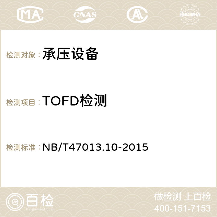 TOFD检测 《承压设备无损检测 第10部分：衍射时差法超声检测》 NB/T47013.10-2015