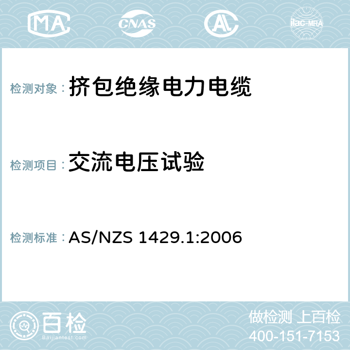 交流电压试验 电力电缆--聚合物绝缘 第一部分:额定电压1.9/3.3(3.6)kV 到19/33(36)kV电缆 AS/NZS 1429.1:2006