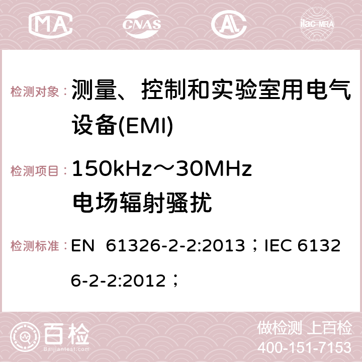 150kHz～30MHz电场辐射骚扰 测量、控制和实验室用电气设备.电磁兼容性(EMC)的要求.第2-2部分:特殊要求.用于低压分布系统的移动式试验、测量和监测； EN 61326-2-2:2013；IEC 61326-2-2:2012；