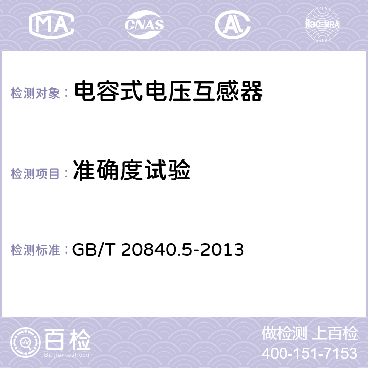 准确度试验 互感器第5部分：电容式电压互感器的补充技术要求 GB/T 20840.5-2013 7.2.6 7.3.7