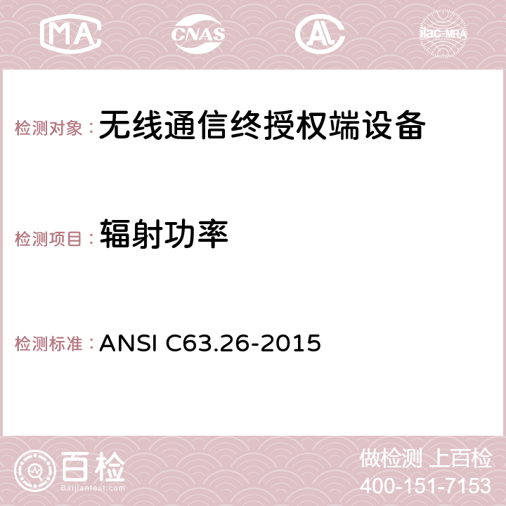 辐射功率 美国授权无线电服务发射机符合性测试国家标准 ANSI C63.26-2015