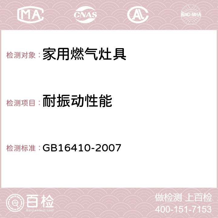 耐振动性能 家用燃气灶具 GB16410-2007 5.2.12